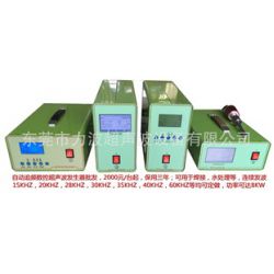 大量供應(yīng)自動(dòng)追頻超聲波發(fā)生器 電箱 塑膠焊接,超聲波金屬焊接